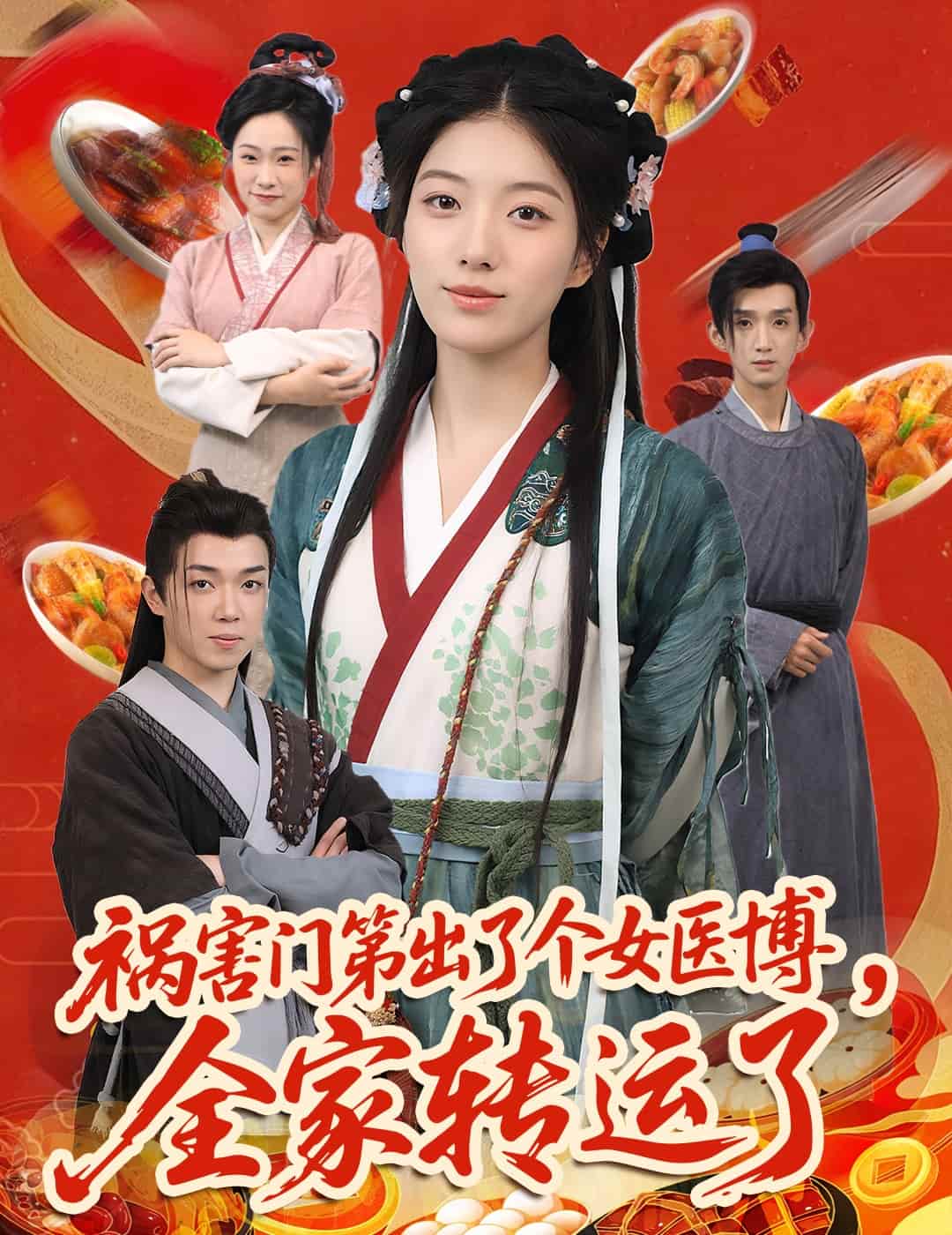 祸害门第出了个女医博,全家转运了