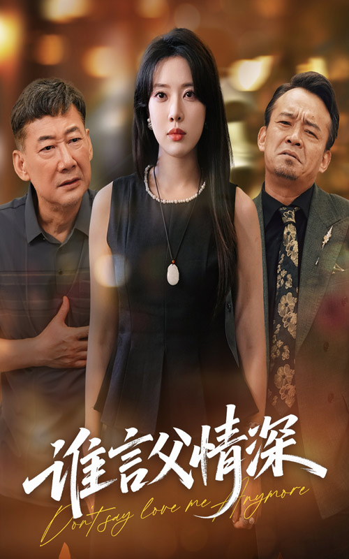 谁言父情深