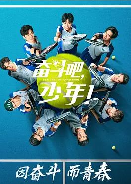 奋斗吧,少年