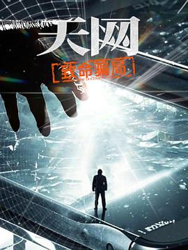 天网:致命骗局