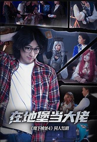 在地堡当大佬