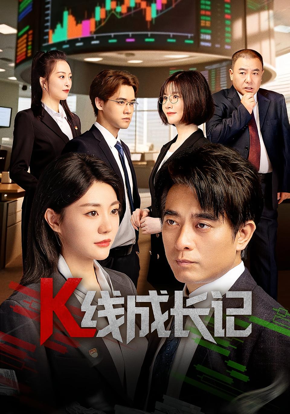 K线成长记(短剧版)
