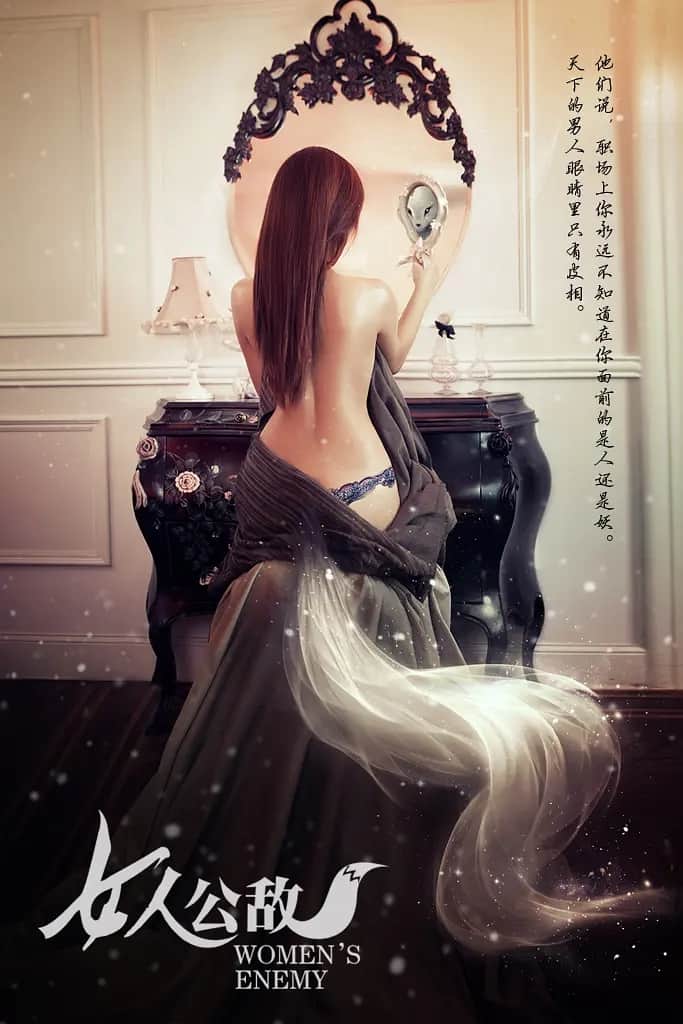 女人公敌(短剧版)