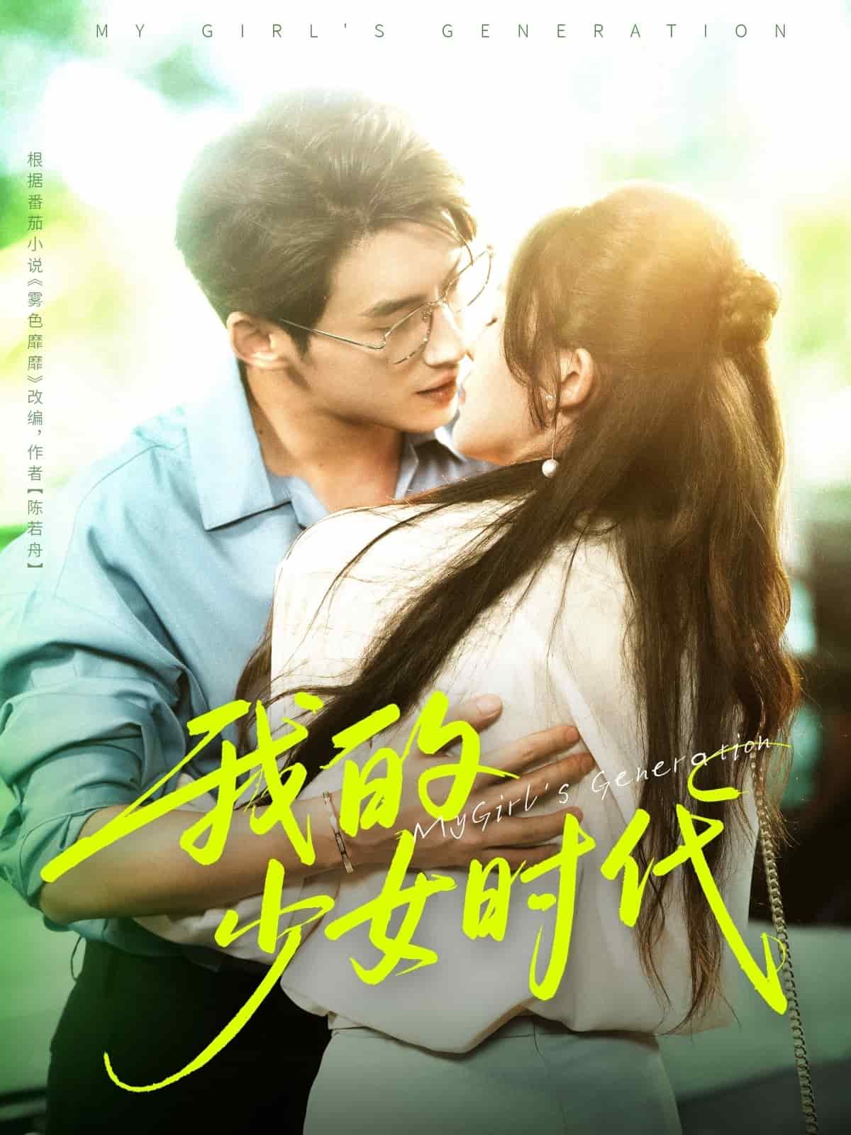 我的少女时代(短剧版)