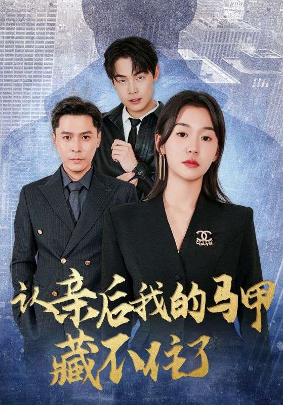 认亲后我的马甲藏不住了