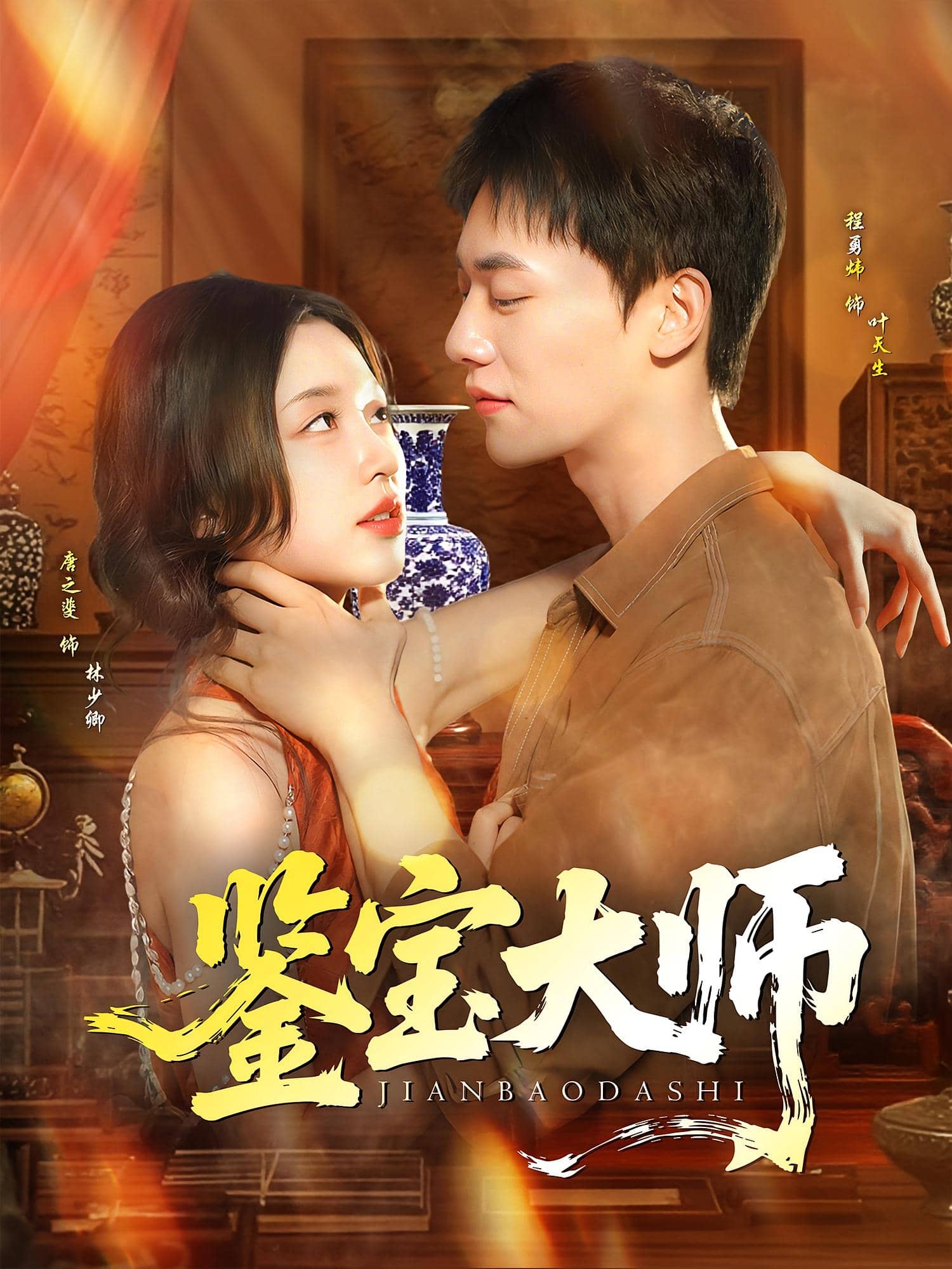 鉴宝大师