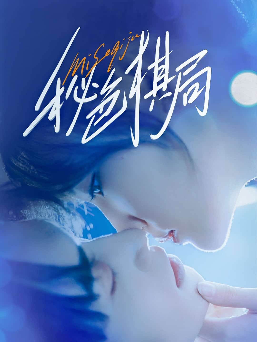 秘色棋局