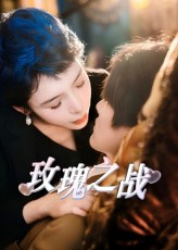 玫瑰之战(短剧版)