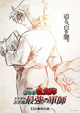 忍者乱太郎剧场版:毒竹忍者队最强的军师
