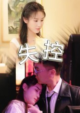 失控(短剧版)