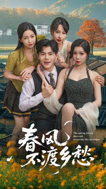 春风不渡乡愁