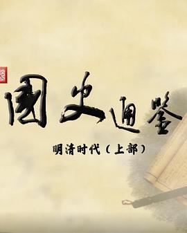 百家讲坛:国史通鉴·明清时代(上部)