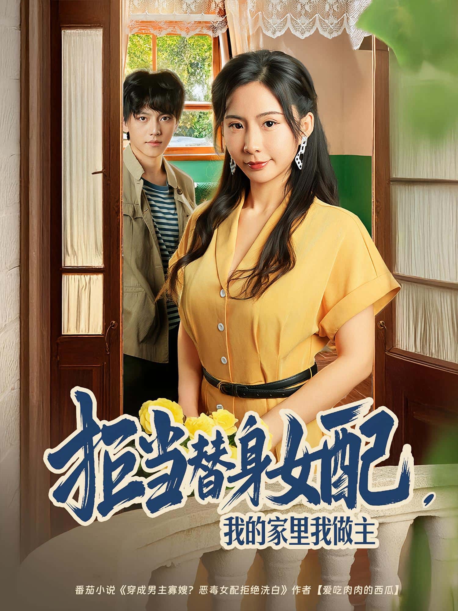 拒当替身女配,我的家里我做主