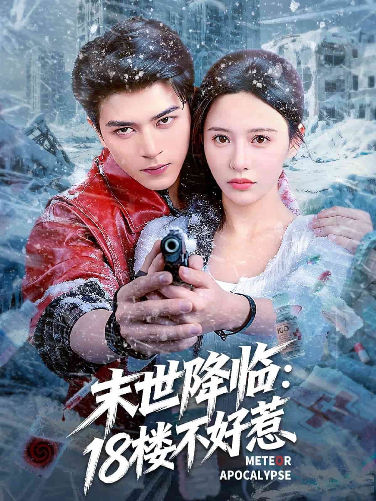 末世降临:18楼不好惹