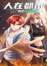 人在都市:绑定末日求生系统