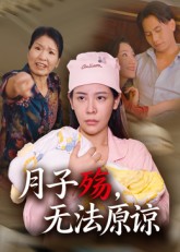 月子殇,无法原谅
