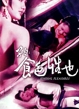 子曰:食色性也