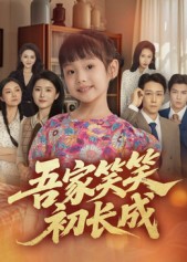 吾家笑笑初长成