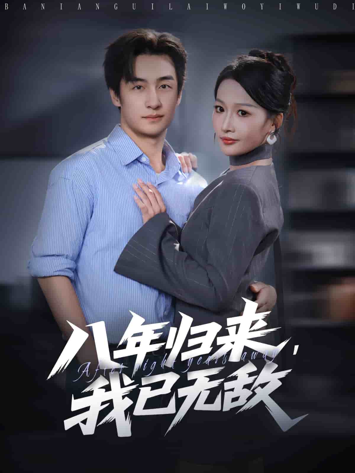 八年归来,我已无敌
