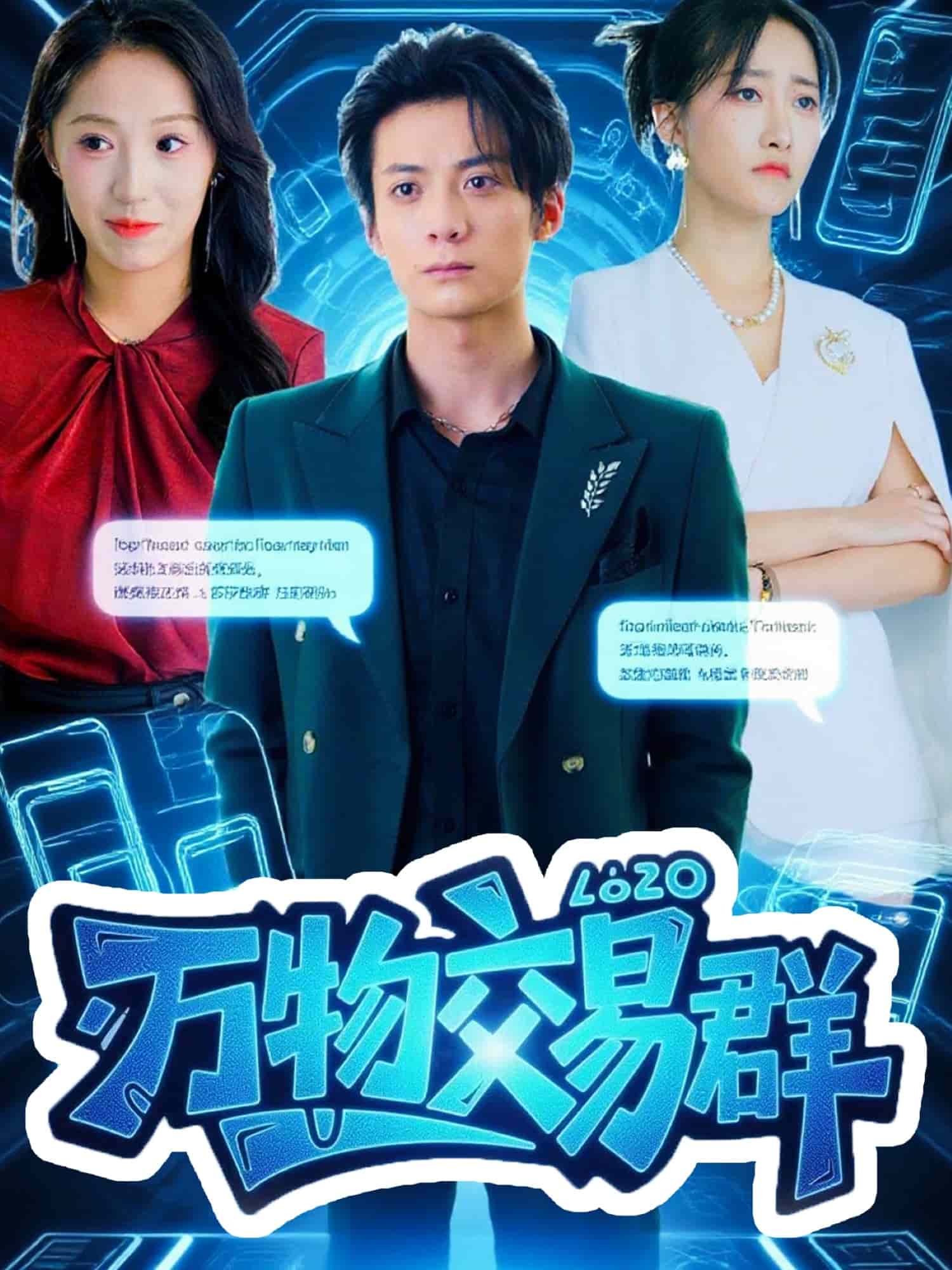 万物交易群