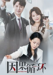 因果循环