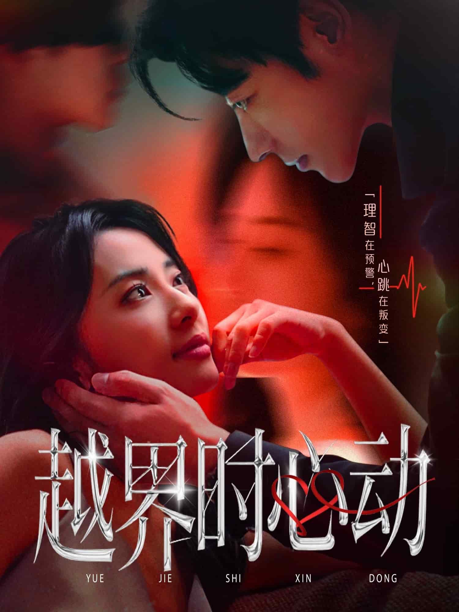 越界时心动