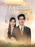 让我再爱你一次(短剧版)