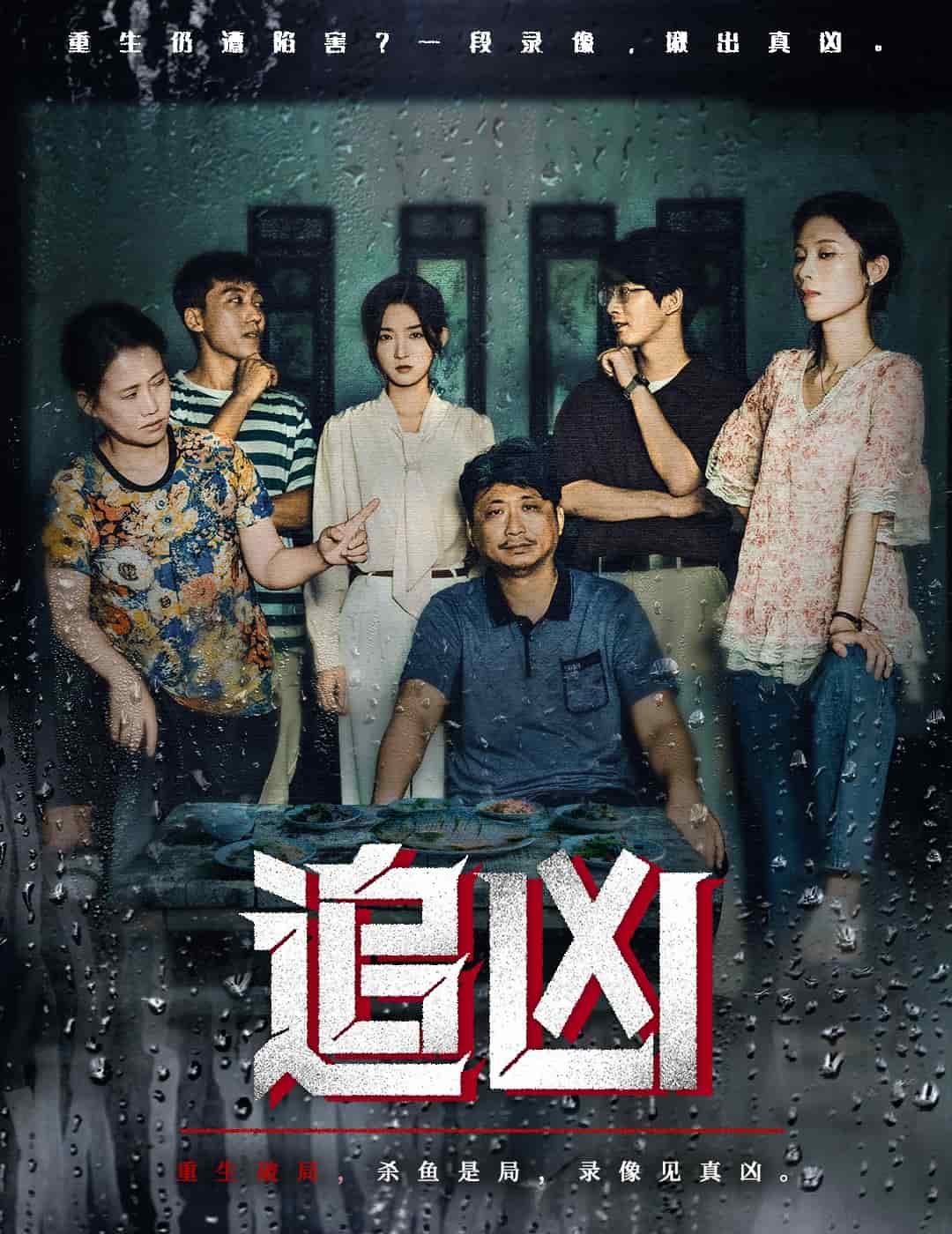追凶(短剧版)