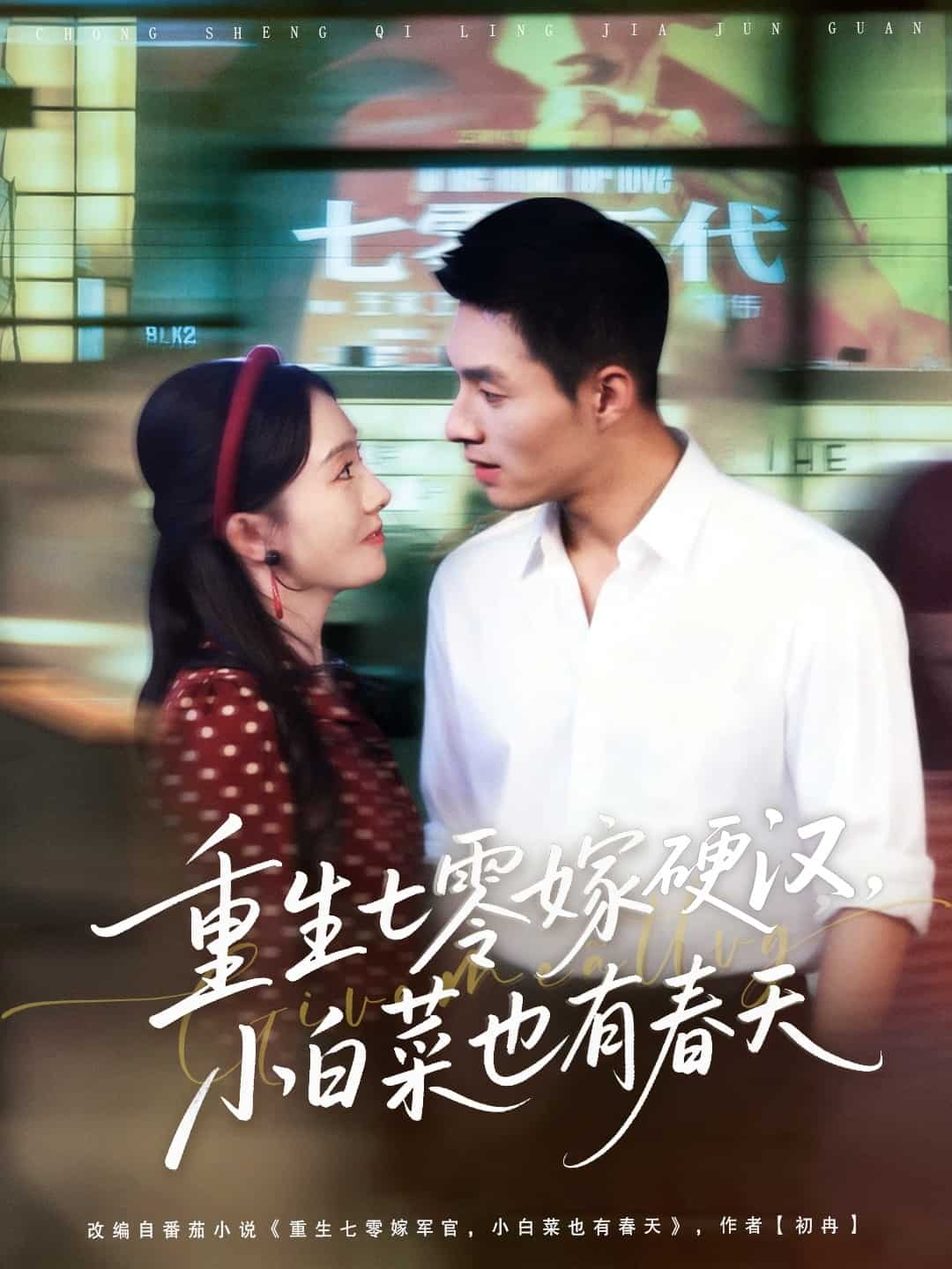 重生七零嫁硬汉,小白菜也有春天