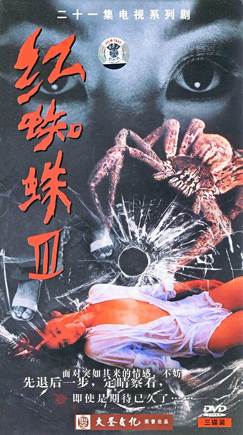 红蜘蛛3:水中花之粉红帝国