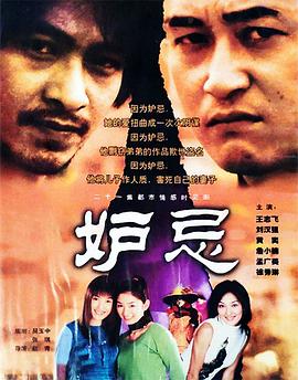 妒忌