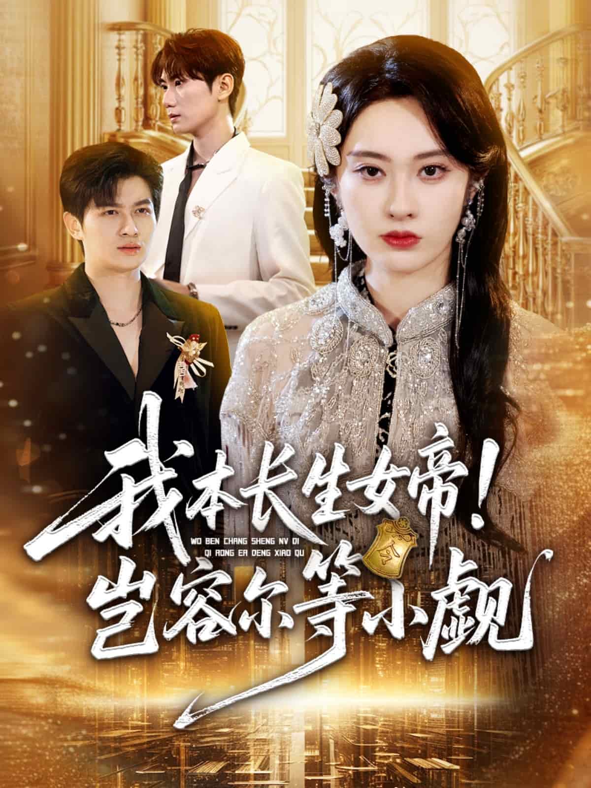 我本长生女帝!岂容尔等小觑