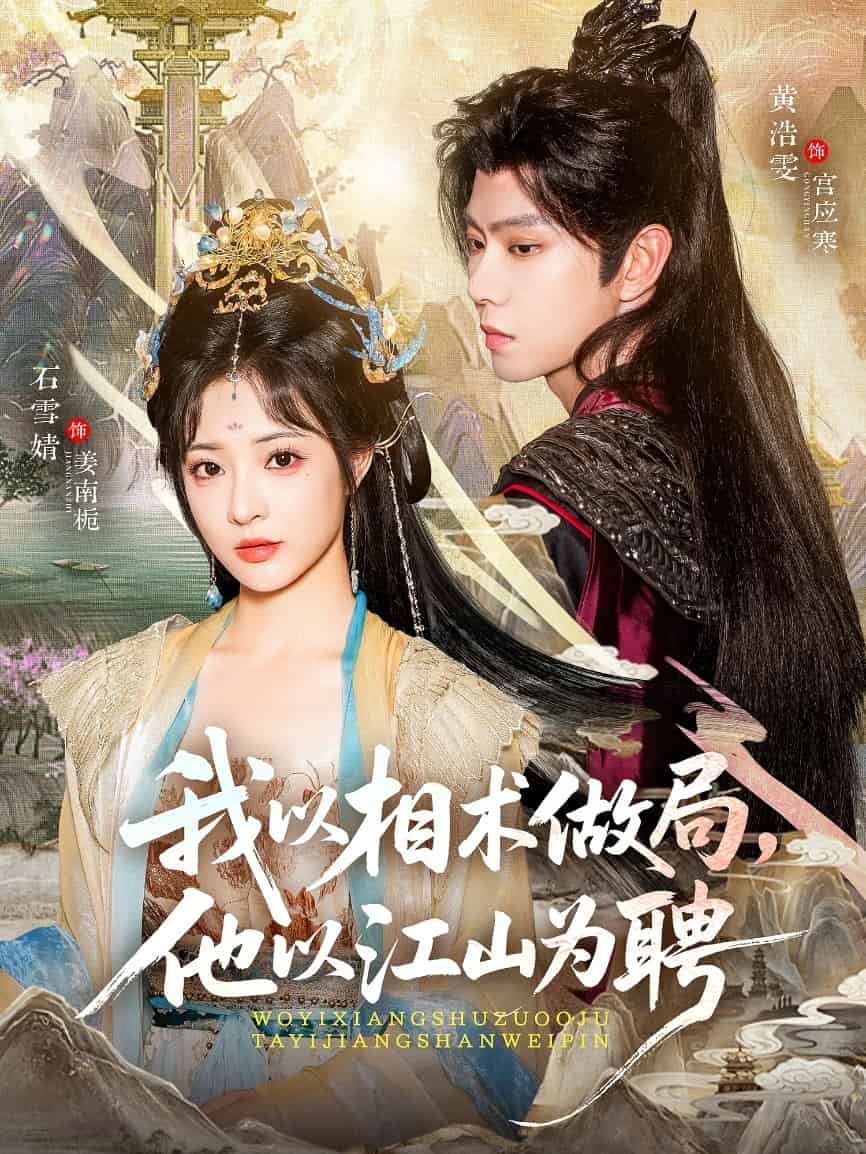 我以相术做局,他以江山为聘