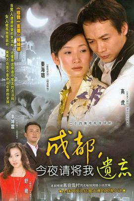 成都,今夜请将我遗忘