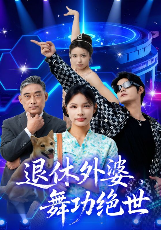 退休外婆,舞功绝世