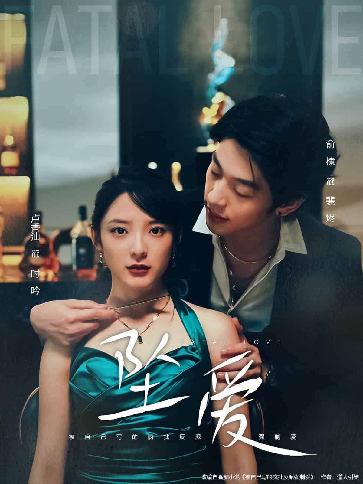 坠爱(短剧版)