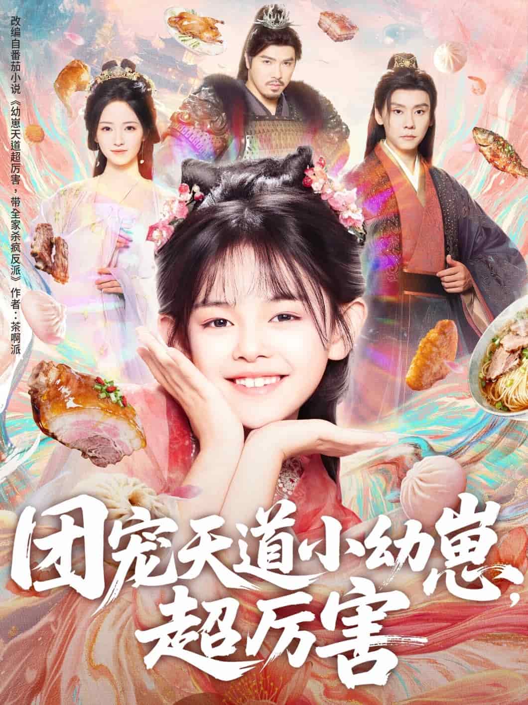 团宠天道小幼崽,超厉害