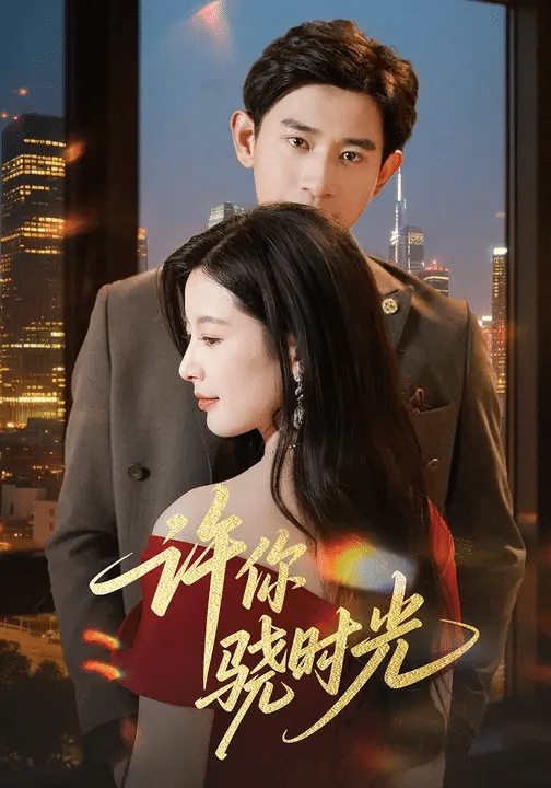 许你骁时光