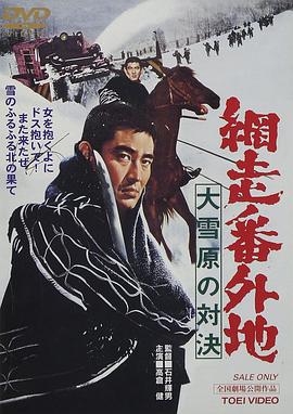 网走番外地:大雪原的对决