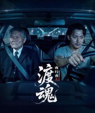 渡魂:夜行者