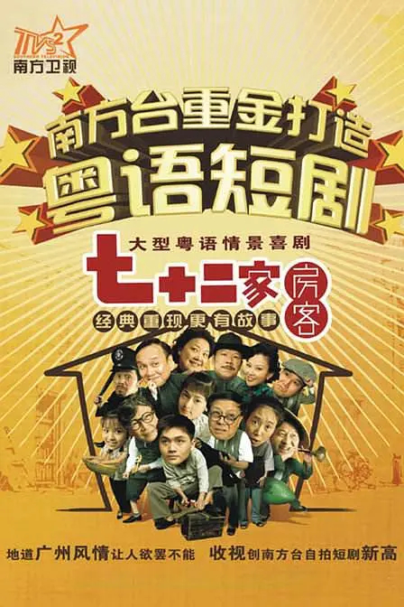 七十二家房客 第五部