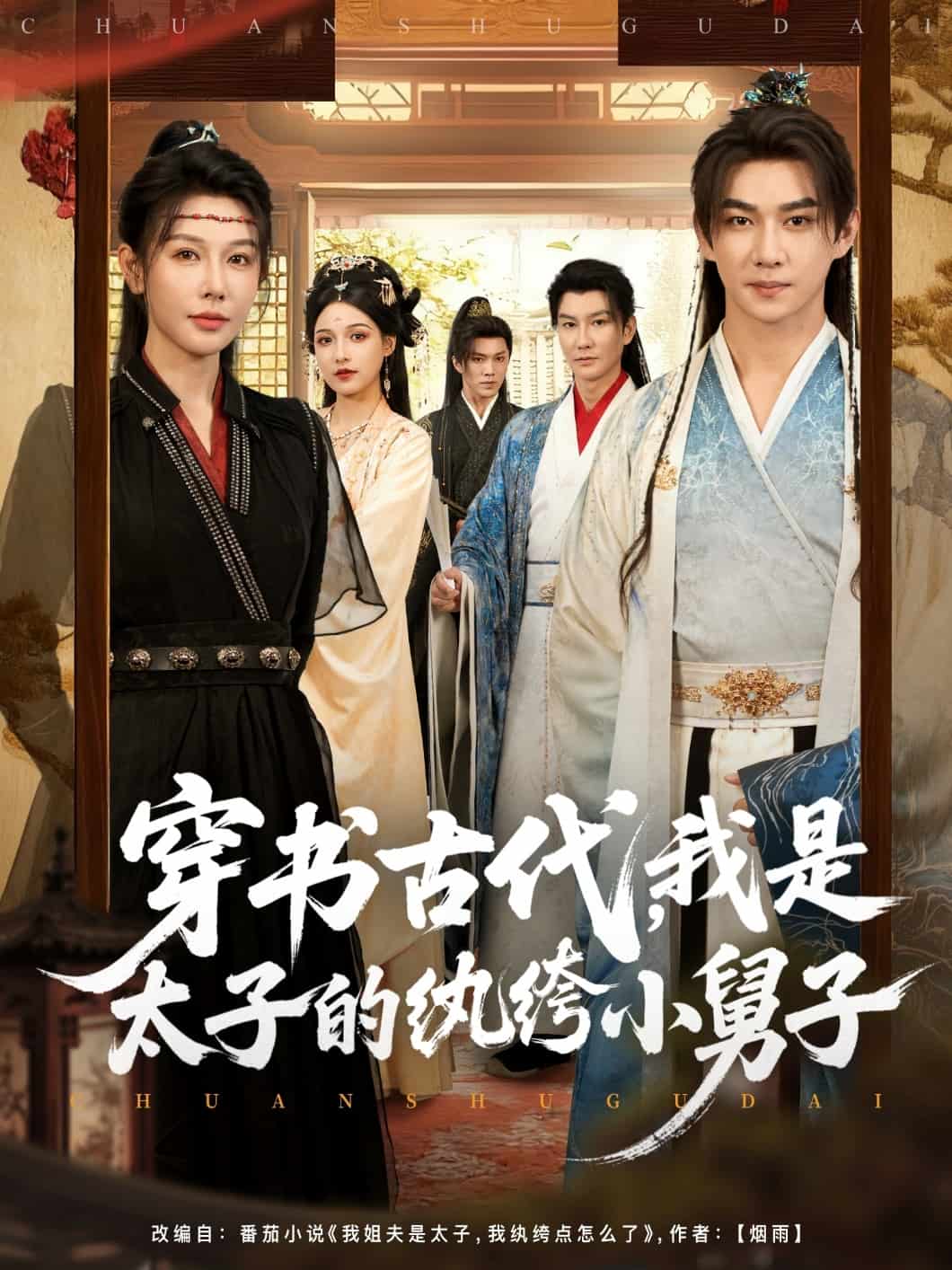 穿书古代,我是太子的纨绔小舅子