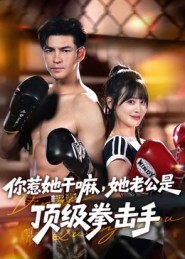 你惹她干嘛,她老公是顶级拳击手