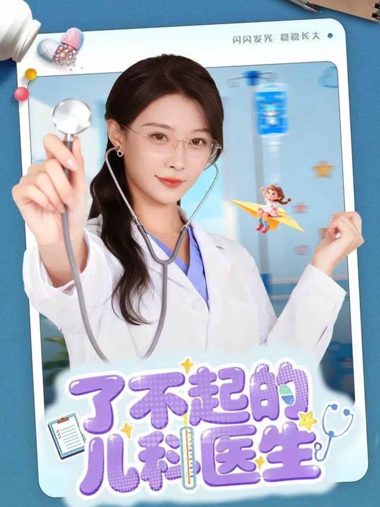 了不起的儿科医生(短剧版)