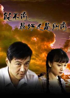 能不离,最好还是别离