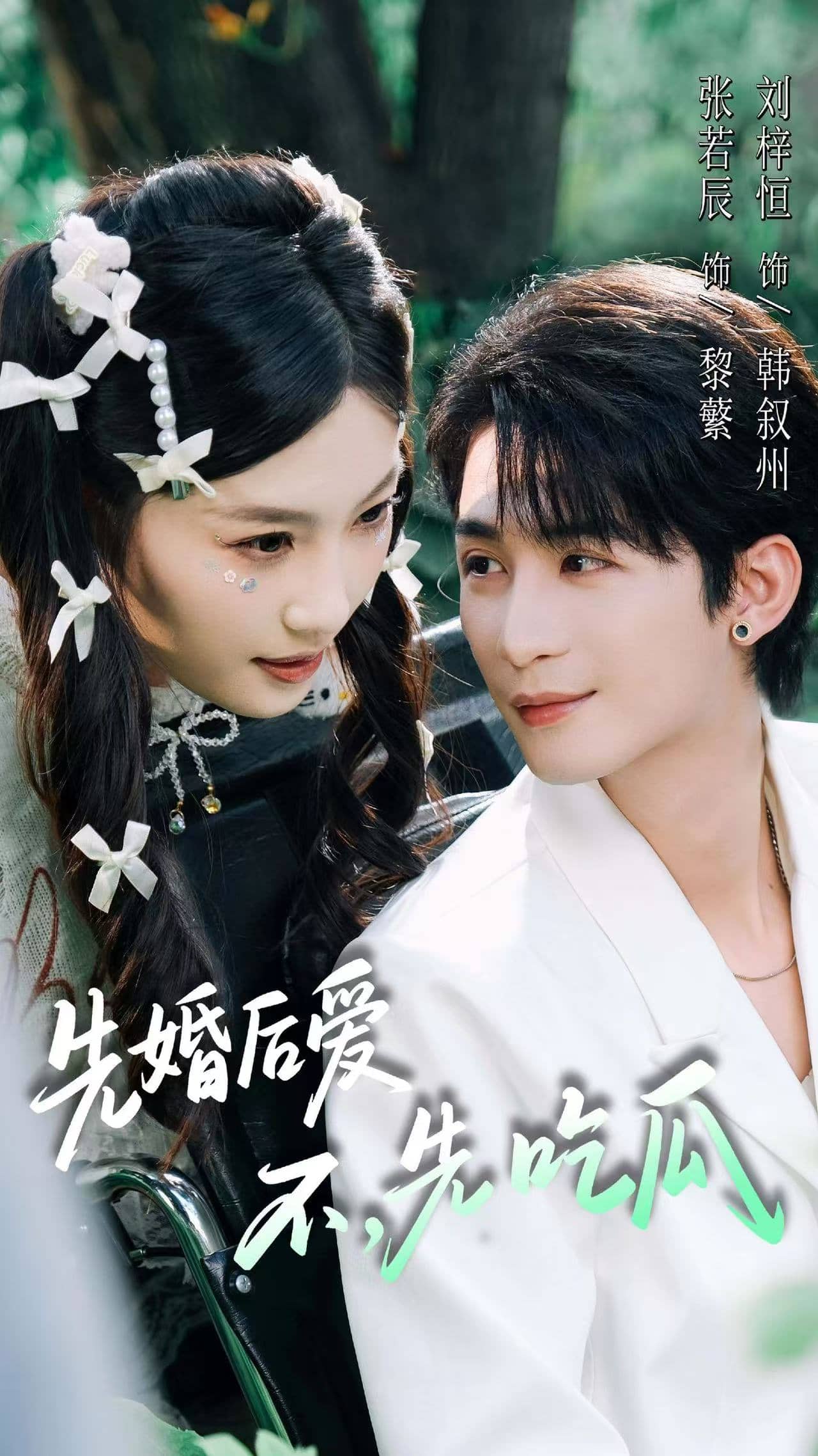 先婚后爱,不,先吃瓜