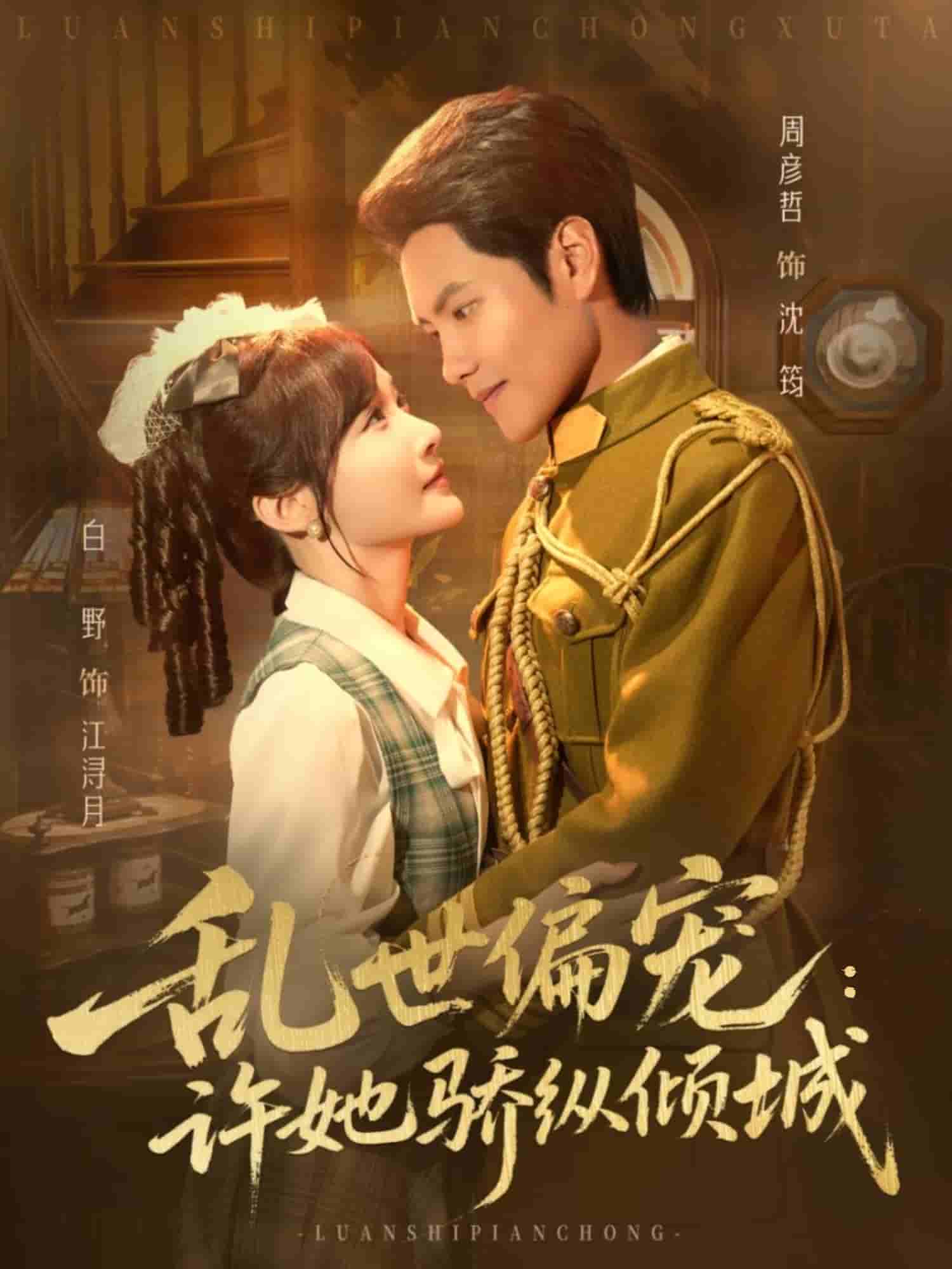 乱世偏宠:许她骄纵倾城