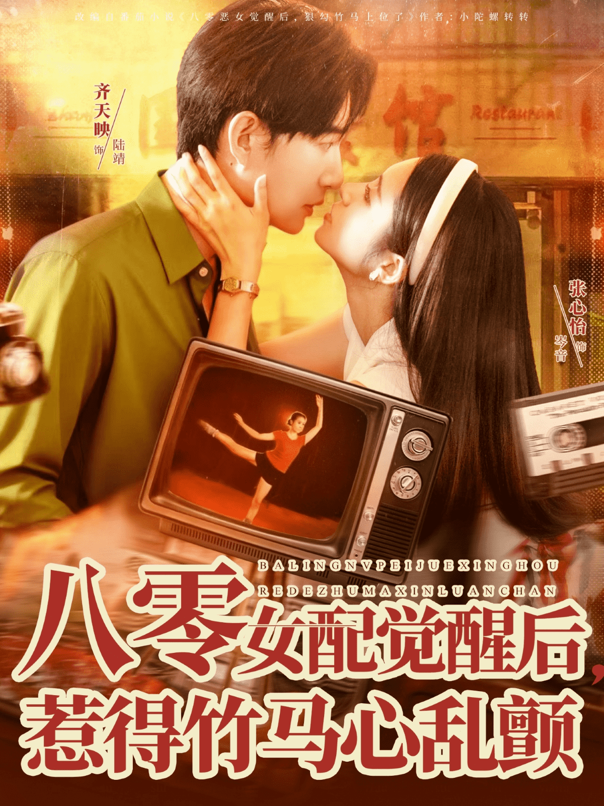 八零女配觉醒后,惹得竹马心乱颤