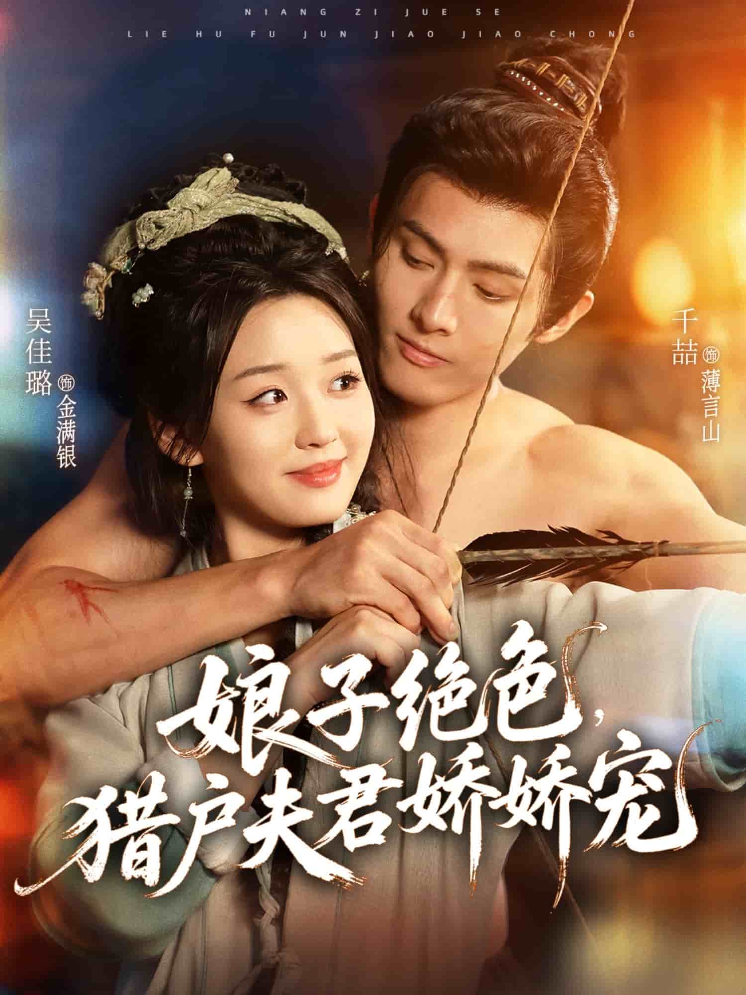 娘子绝色,猎户夫君娇娇宠