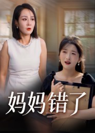 妈妈错了(短剧版)